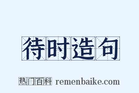 待时造句是什么意思的图片